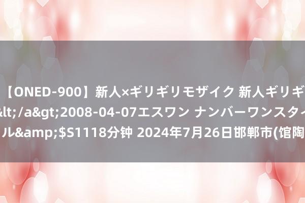 【ONED-900】新人×ギリギリモザイク 新人ギリギリモザイク Ami</a>2008-04-07エスワン ナンバーワンスタイル&$S1118分钟 2024年7月26日邯郸市(馆陶)金凤禽蛋农贸批发市集价钱行情