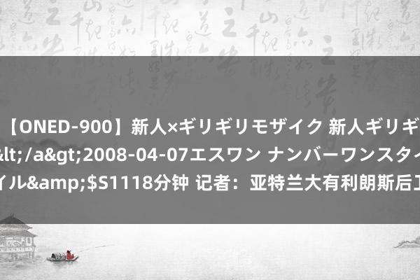 【ONED-900】新人×ギリギリモザイク 新人ギリギリモザイク Ami</a>2008-04-07エスワン ナンバーワンスタイル&$S1118分钟 记者：亚特兰大有利朗斯后卫丹索，对方要价很是2500万欧