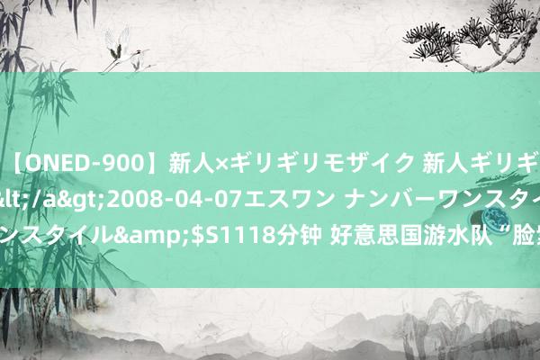 【ONED-900】新人×ギリギリモザイク 新人ギリギリモザイク Ami</a>2008-04-07エスワン ナンバーワンスタイル&$S1118分钟 好意思国游水队“脸紫”， 和用药有没磋磨系?