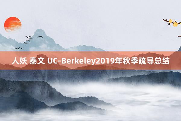 人妖 泰文 UC-Berkeley2019年秋季疏导总结