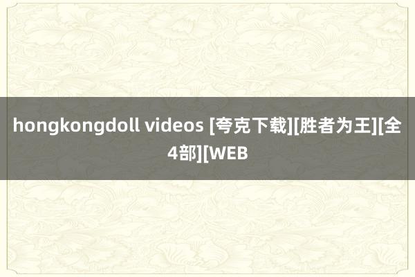 hongkongdoll videos [夸克下载][胜者为王][全4部][WEB