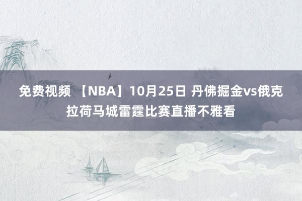 免费视频 【NBA】10月25日 丹佛掘金vs俄克拉荷马城雷霆比赛直播不雅看